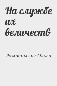 Романовская Ольга - На службе их величеств