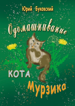 Буковский Юрий - Одомашнивание кота Мурзика