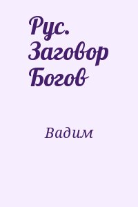 Вадим - Рус. Заговор Богов