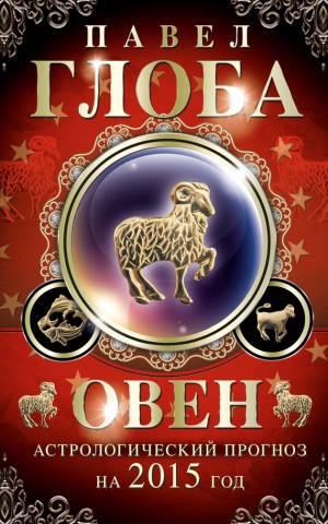 Глоба Павел - Овен. Астрологический прогноз на 2015 год