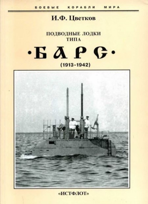 Цветков Игорь - Подводные лодки типа “Барс” (1913-1942)