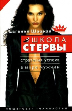 Шацкая Евгения - Школа стервы. Стратегия успеха в мире мужчин. Пошаговая технология