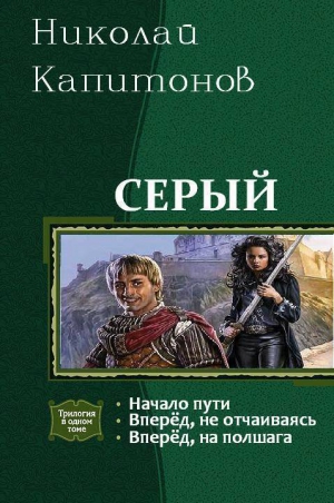 Николай Капитонов - Серый. Трилогия (СИ)