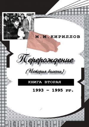 Кириллов Михаил - Перерождение (история болезни). Книга вторая. 1993–1995 гг.