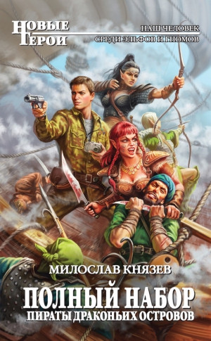 Князев Милослав - Пираты Драконьих островов