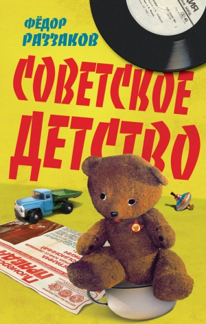 Раззаков Федор - Советское детство