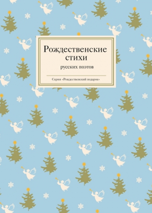 Стрыгина Татьяна - Рождественские стихи русских поэтов