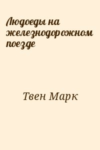 Твен Марк - Людоеды на железнодорожном поезде