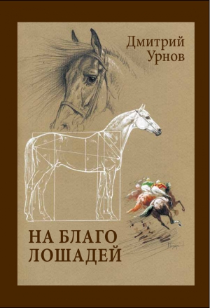 Урнов Дмитрий - На благо лошадей. Очерки иппические