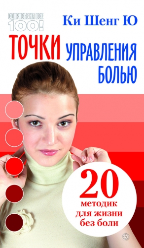 Ю Ки - Точки управления болью: 20 методик для жизни без боли