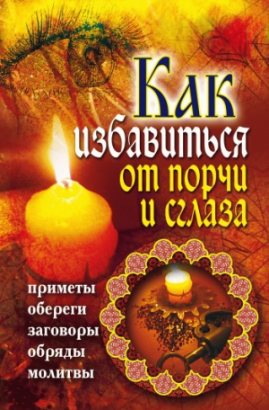 Южин Владимир - Как избавиться от порчи и сглаза. Приметы, обереги, заговоры, обряды, молитвы