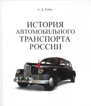 Рубец А. - История автомобильного транспорта России