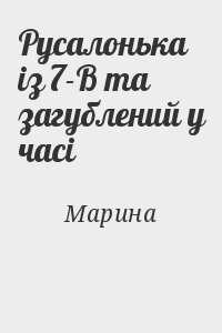 Марина - Русалонька із 7-В та загублений у часі