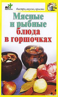 Костина Дарья - Мясные и рыбные блюда в горшочках