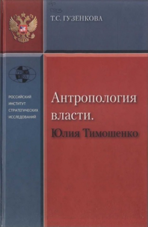 Гузенкова Тамара - Антропология власти. Юлия Тимошенко