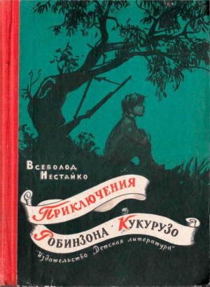 Нестайко Всеволод - Приключения Робинзона Кукурузо