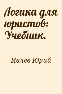 Логика читать. Ивлев логика для юристов. Ивлев Юрий Васильевич.