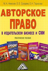 Сухарев Евгений, Тарасова Е., Невская Марина - Авторское право в издательском бизнесе и СМИ