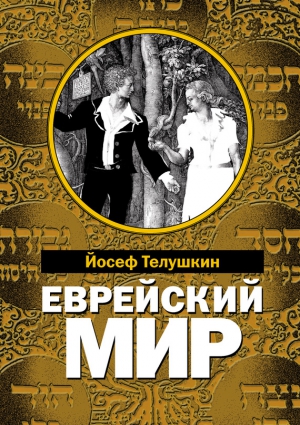 Телушкин Иосиф - Еврейский мир. Важнейшие знания о еврейском народе, его истории и религии