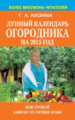 Кизима Галина - Лунный календарь огородника на 2015 год