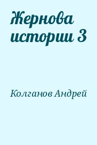Колганов Андрей - Жернова истории 3