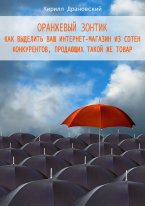 Драновский Кирилл - Оранжевый зонтик для интернет-магазина