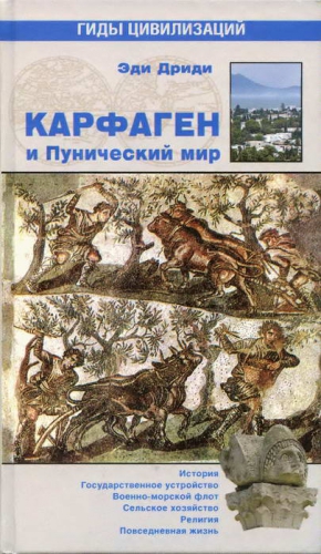 Дриди Эди - Карфаген и Пунический мир