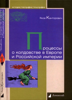 Канторович Яков - Процессы о колдовстве в Европе и Российской империи