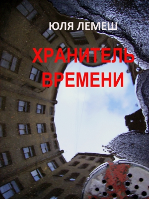 Лемеш Юля - Хранитель времени