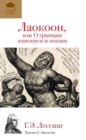 Лессинг Готхольд - Лаокоон, или О границах живописи и поэзии