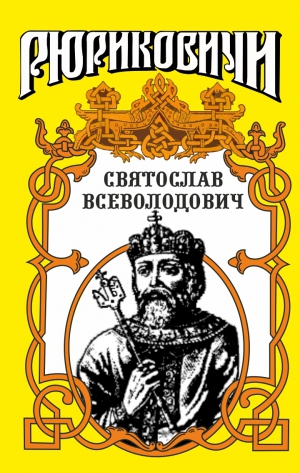 Лиманов Юрий - Святослав. Великий князь киевский