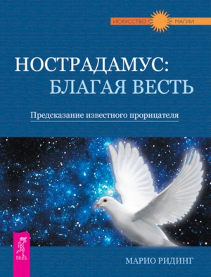 Ридинг Марио - Нострадамус: благая весть. Предсказание известного прорицателя