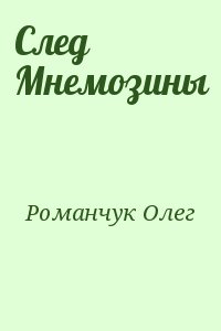 Романчук Олег - След Мнемозины