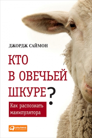 Саймон Джордж - Кто в овечьей шкуре? Как распознать манипулятора