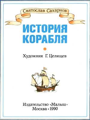 Сахарнов Святослав - История корабля