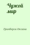 Гринберга Оксана - Чужой мир