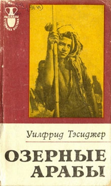 Тесиджер Уилфрид - Озерные арабы