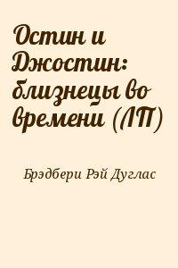 Остин и Джостин: близнецы во времени (ЛП)