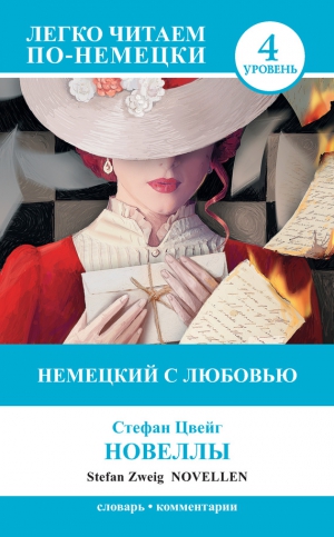 Цвейг Стефан, Перфилова Е. - Немецкий с любовью. Новеллы / Novellen