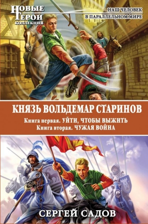 Садов Сергей - Князь Вольдемар Старинов. Уйти, чтобы выжить. Чужая война