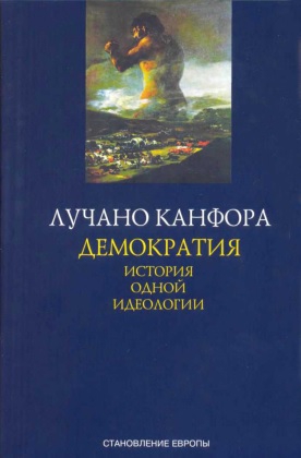 Канфора Лучано - Демократия. История одной идеологии