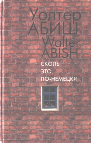 Абиш Уолтер - Сколь это по-немецки