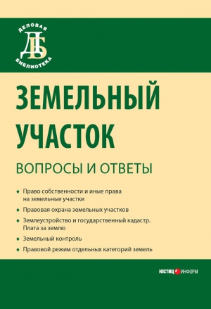 Боголюбов Сергей, Бондаренко Денис, Галиновская Елена, Малинина Елена, Жариков Юрий - Земельный участок: вопросы и ответы