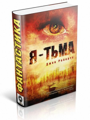 Робертс Джен - Я - тьма