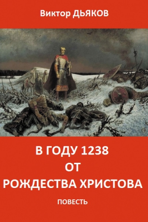 Дьяков Виктор - В году 1238 от Рождества Христова
