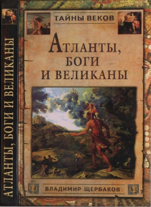 Щербаков Владимир - Атланты, боги и великаны