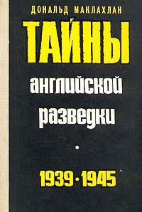 Маклахлан Дональд - Тайны английской разведки (1939–1945)