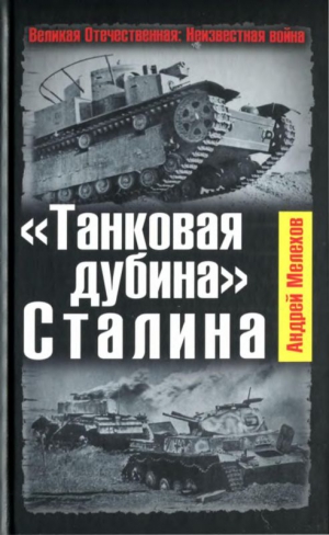 Мелехов Андрей - «Танковая дубина» Сталина