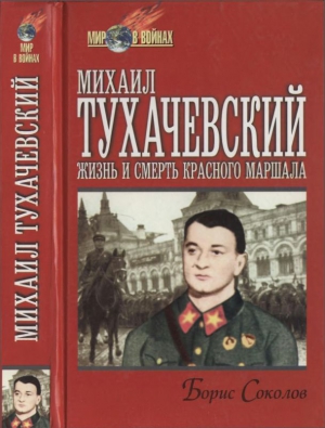 Соколов  Борис - Михаил Тухачевский: жизнь и смерть «красного маршала»