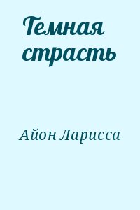 Айон Ларисса - Темная страсть